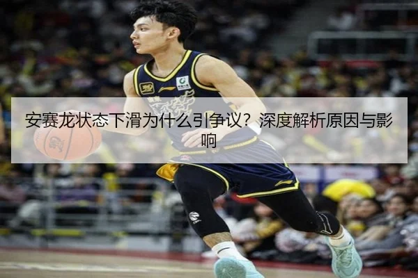 安赛龙状态下滑为什么引争议？深度解析原因与影响