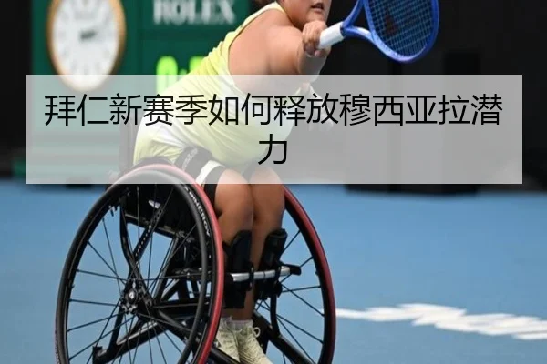 拜仁新赛季如何释放穆西亚拉潜力