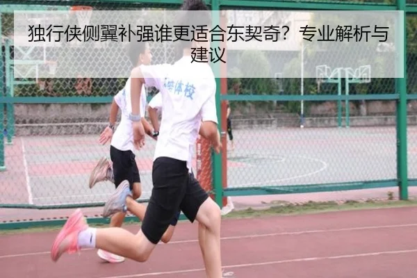 独行侠侧翼补强谁更适合东契奇？专业解析与建议